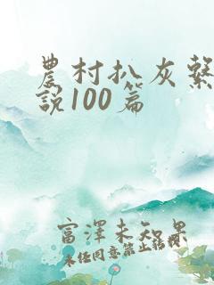农村扒灰系列小说100篇