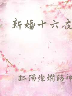 新婚十六夜