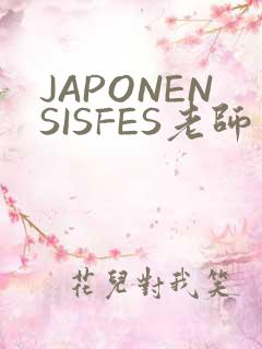 JAPONENSISFES老师