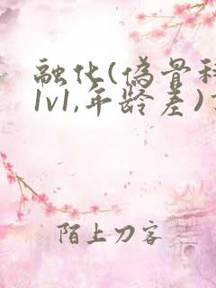 融化(伪骨科,1v1,年龄差)书适