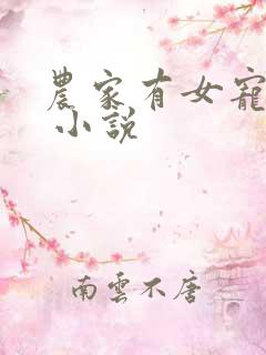 农家有女宠上天 小说