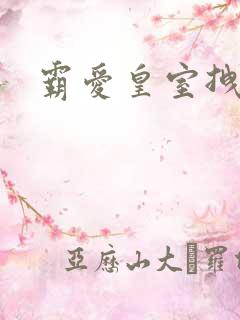 霸爱皇室拽千金