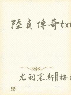 陆贞传奇txt