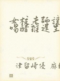 女校老师让学生喝醋推迟生理期