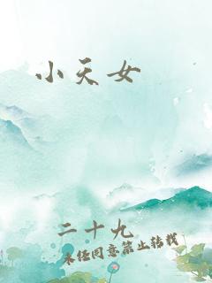 小天女