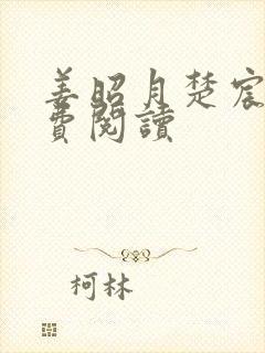 姜昭月楚宸霄免费阅读