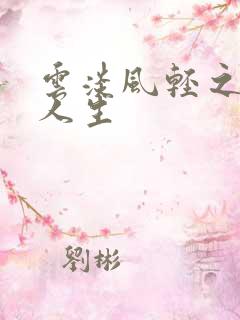 云淡风轻之笑看人生