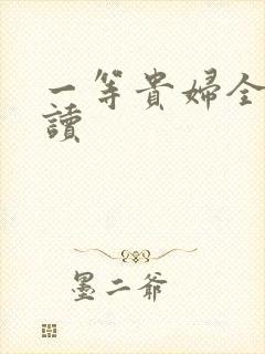 一等贵妇全文阅读