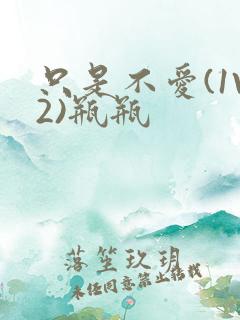 只是不爱(1V2)瓶瓶