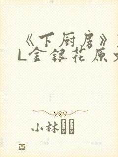 《下厨房》TXL金银花原文