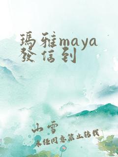 玛雅maya 发信到