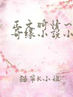 正文畸情～内裤奇缘小说小茹