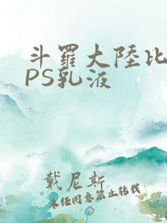 斗罗大陆比比东PS乳液