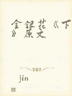 金银花《下厨房》原文