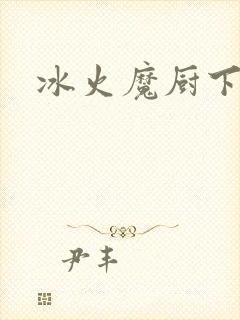 冰火魔厨下载
