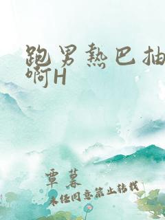 跑男热巴抽搐嗯啊H