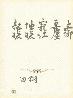 叔他宠妻上瘾古暖暖江尘御免费阅读笔趣阁