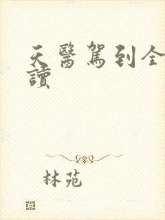 天医驾到全文阅读