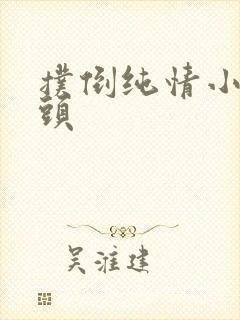 扑倒纯情小小丫头