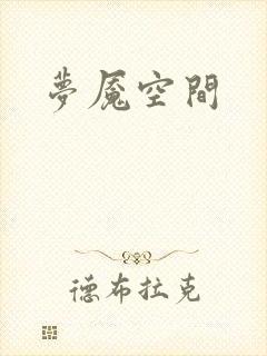 梦魇空间