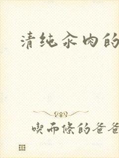 清纯汆肉的日常