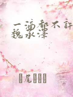 一滴都不许漏 魏承泽