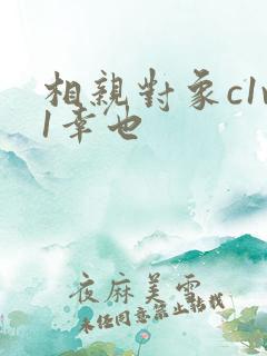 相亲对象c1v1幸也