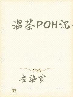 温茶POH沉弱