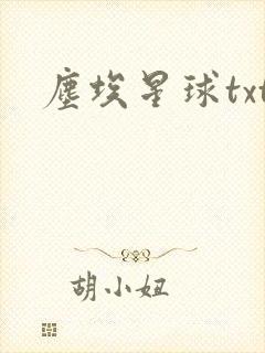 尘埃星球txt