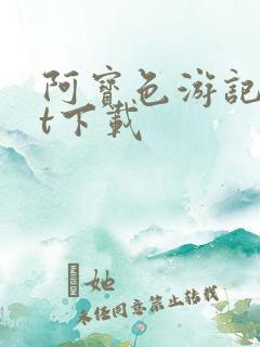 阿宝色游记txt下载