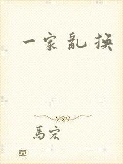一家 乱 换