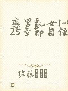 恋男乱女1-925章节目录txt