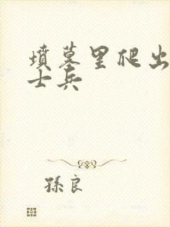 坟墓里爬出来的士兵