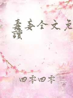 毒妾全文免费阅读