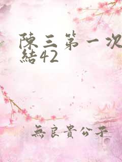 陈三第一次干白结42