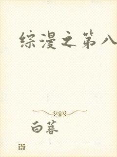 综漫之第八宗罪
