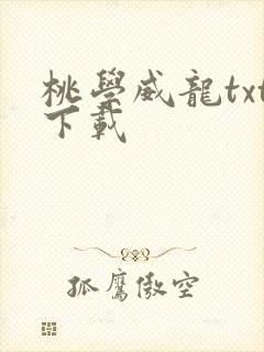 桃学威龙txt下载