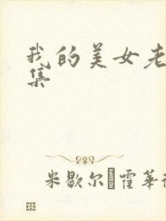 我的美女老总续集
