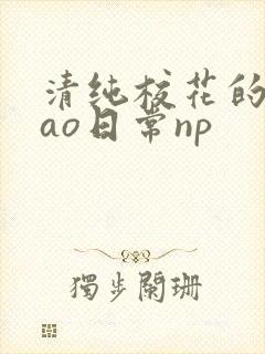 清纯校花的被cao日常np