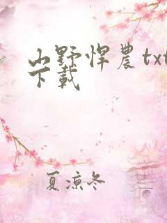 山野悍农txt下载