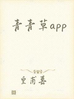 青青草app