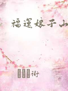 福运娘子山里汉