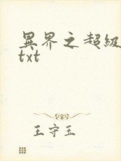 异界之超级奶爸txt