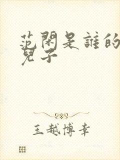 范闲是谁的亲生儿子