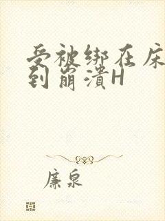 受被绑在床头做到崩溃H