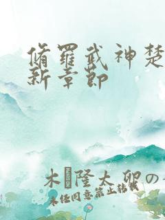 修罗武神楚枫最新章节