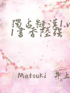 独占糙汉1.v1书香陆强