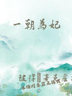 一朝为妃