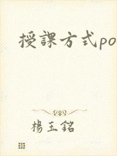 授课方式po
