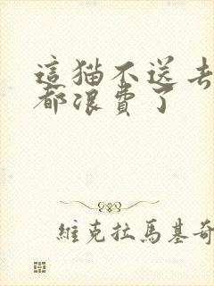 这猫不送去清北都浪费了